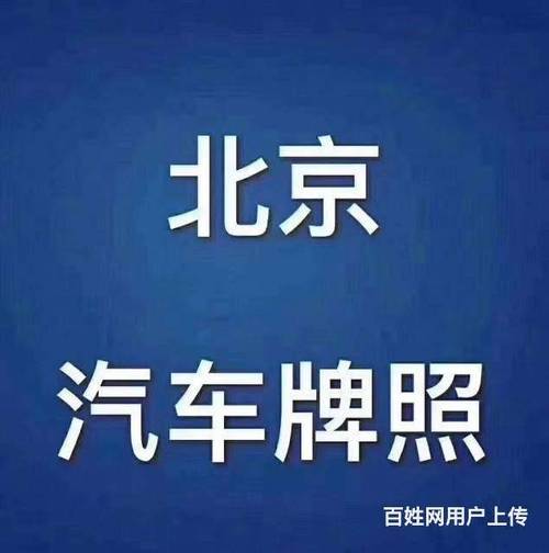 企业公户车指标过户北京企业车牌收转